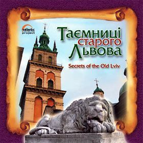 Таємниці старого Львова