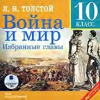Война и мир. Избранные главы