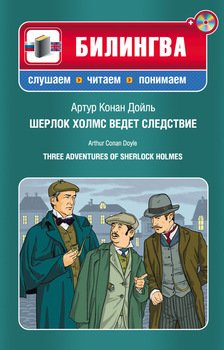 Шерлок Холмс ведет следствие / Three Adventures of Sherlock Holmes