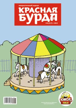 Красная бурда. Юмористический журнал №8 2012