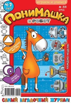 ПониМашка. Развлекательно-развивающий журнал. №33 2012