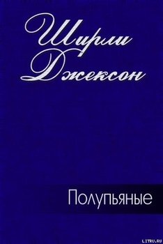 Полупьяные