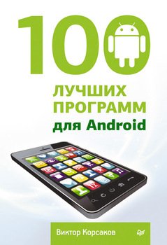 100 лучших программ для Android