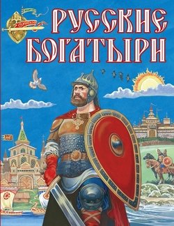Русские богатыри