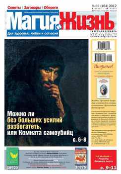 Магия и жизнь. Газета сибирской целительницы Натальи Степановой №05/2012