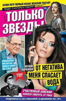 Желтая газета. Только звезды 42-2014