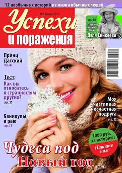 Успехи и поражения 01-2013