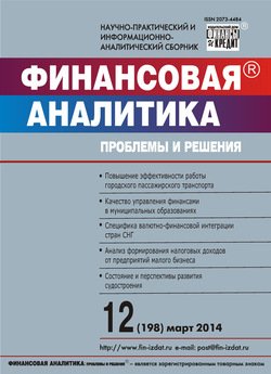 Финансовая аналитика: проблемы и решения № 12 2014
