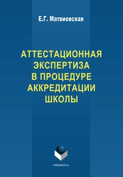 Аттестационная экспертиза в процедуре аккредитации школы