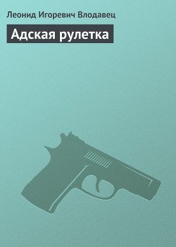 Адская рулетка