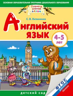 Английский язык. 4-5 лет