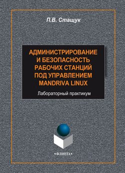 Администрирование и безопасность рабочих станций под управлением Mandriva Linux