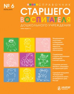 Справочник старшего воспитателя дошкольного учреждения № 6 2015