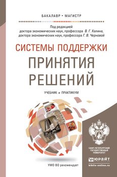 Системы поддержки принятия решений. Учебник и практикум для бакалавриата и магистратуры