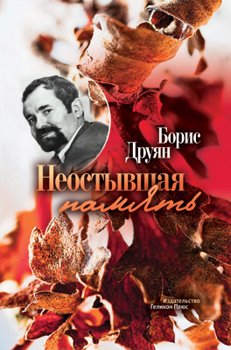 Неостывшая память 