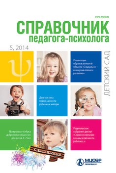 Справочник педагога-психолога. Детский сад № 5 2014