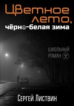 Цветное лето, чёрно-белая зима