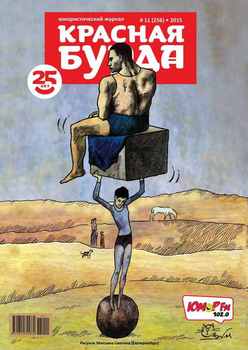 Красная бурда. Юмористический журнал №11 2015