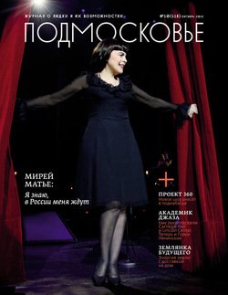 Подмосковье №10 2015