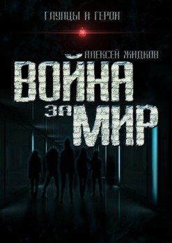 Глупцы и герои. Война за мир