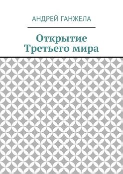 Открытие Третьего мира