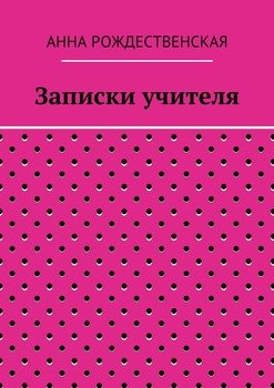 Записки учителя