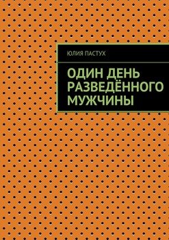 Один день разведённого мужчины