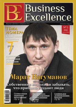 Business Excellence № 5 2012