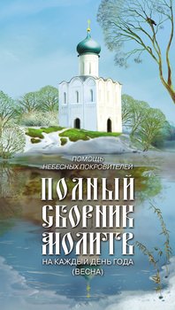 Помощь небесных покровителей. Полный сборник молитв на каждый день года 