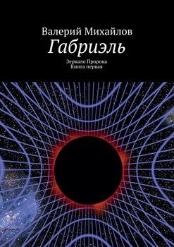 Габриэль