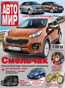 АвтоМир №15/2016