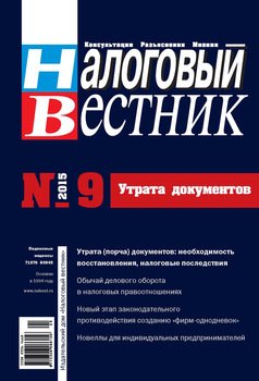 Налоговый вестник № 9/2015