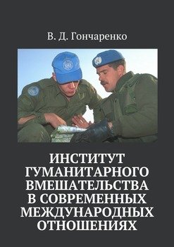 Институт гуманитарного вмешательства в современных международных отношениях