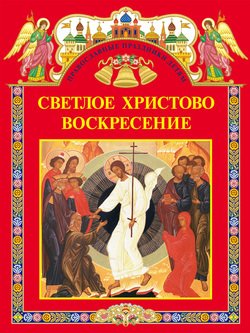 Светлое Христово Воскресение 
