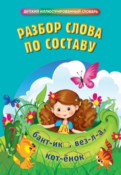 Разбор слова по составу