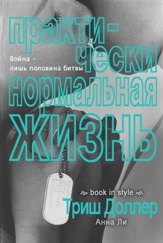 Практически нормальная жизнь 