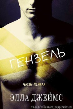 Гензель 