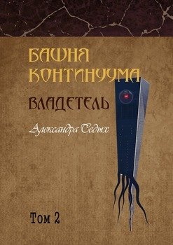 Башня континуума. Владетель. Том 2