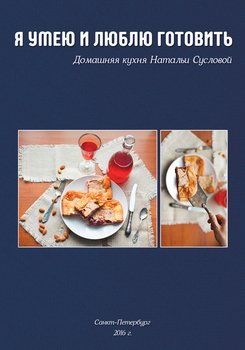 Я умею и люблю готовить