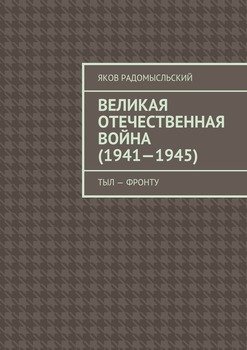 Великая Отечественная война . Тыл – фронту