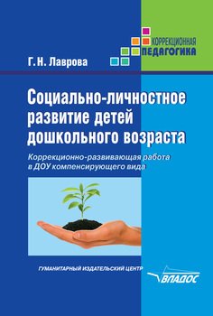 Социально-личностное развитие детей дошкольного возраста. Коррекционно-развивающая работа в ДОУ компенсирующего вида