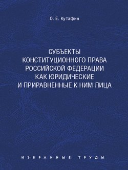 Субъекты конституционного права Российской Федерации как юридические и приравненные к ним лица. Монография