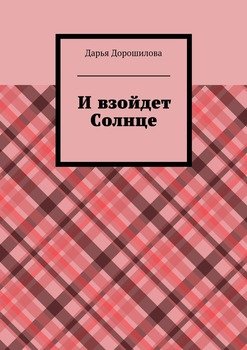 И взойдет Солнце