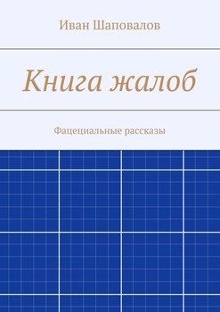 Книга жалоб. Фацециальные рассказы