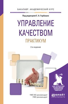 Управление качеством. Практикум 2-е изд. Учебное пособие для академического бакалавриата