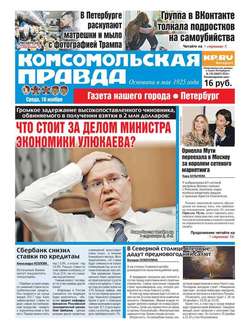 Комсомольская правда. Санкт-Петербург 130-2016