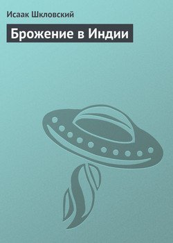 Брожение в Индии