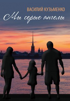 Мы серые ангелы 
