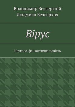 Вiрус. Науково-фантастична повість