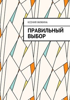 Правильный выбор